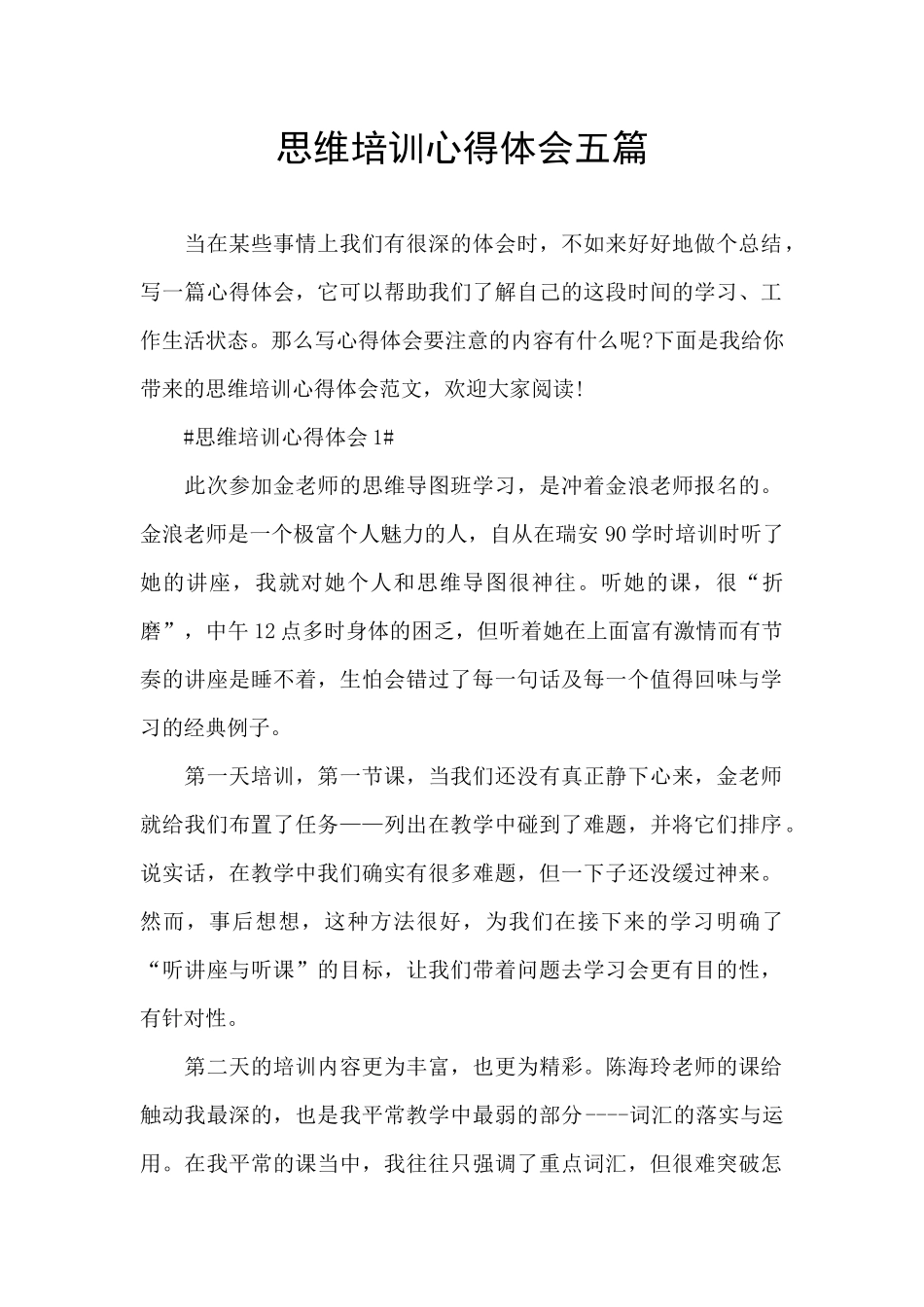 思维培训心得体会五篇_第1页