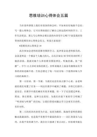 思维培训心得体会五篇