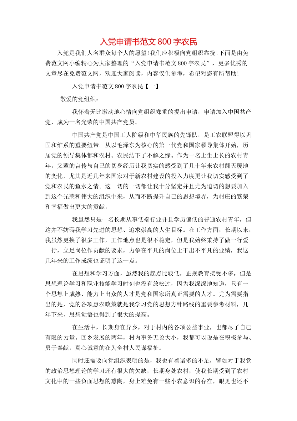 入党申请书范文800字农民_第1页