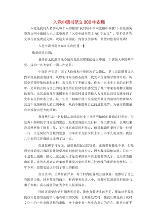 入党申请书范文800字农民