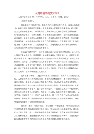 入党申请书范文2021