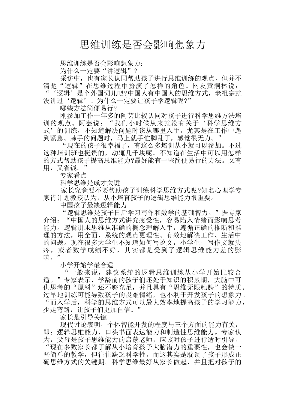 思维训练是否会影响想象力_第1页