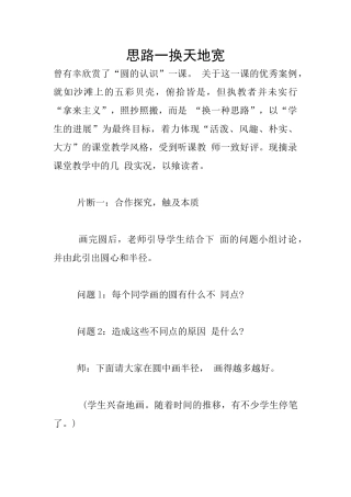 思路一换天地宽