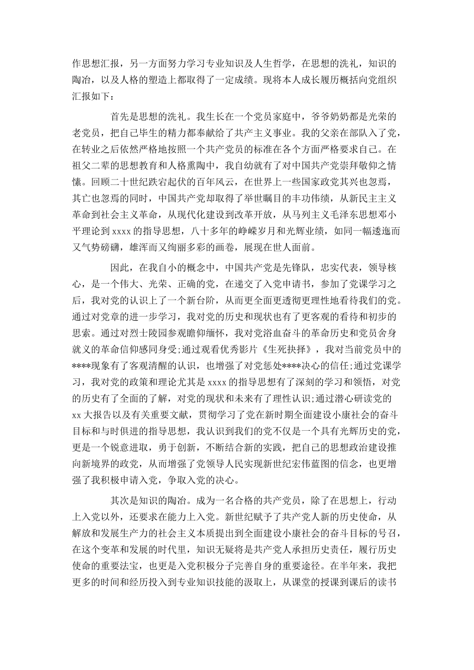 入党申请书范文2021大学生_第3页