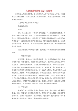 入党申请书范文2021大学生