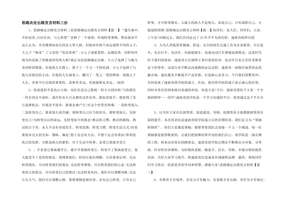 思路决定出路发言材料三份_第1页