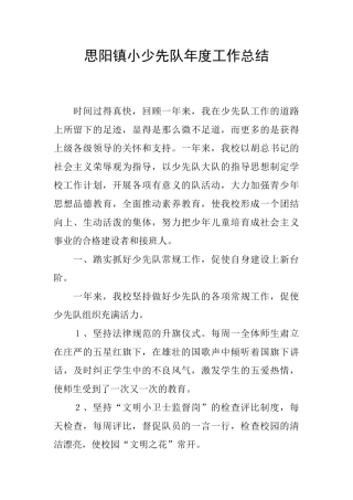思阳镇小少先队年度工作总结