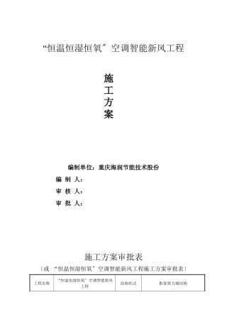 怡佳·天一城“恒温恒湿恒氧”空调智能新风工程施工组织设计