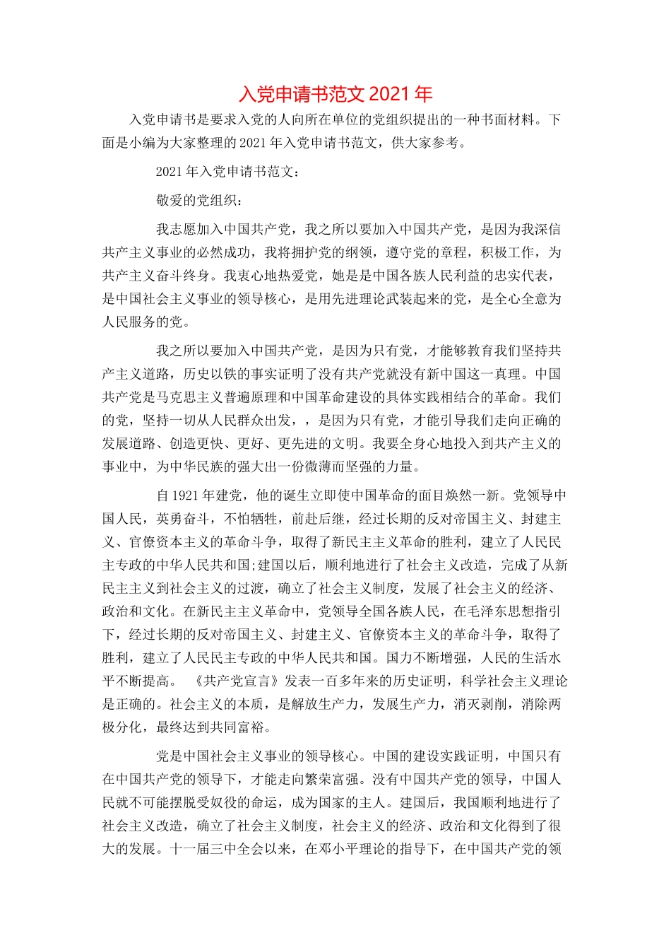入党申请书范文2021年_第1页