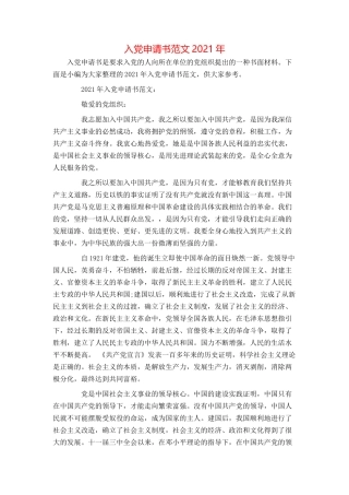 入党申请书范文2021年