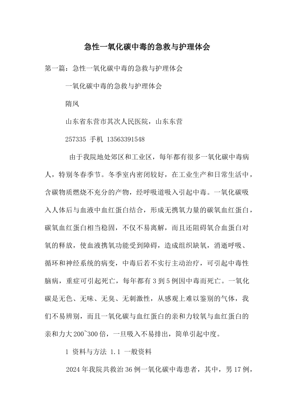 急性一氧化碳中毒的急救与护理体会_第1页