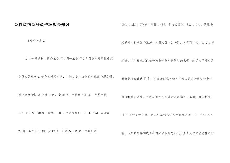 急性黄疸型肝炎护理效果探讨_第1页