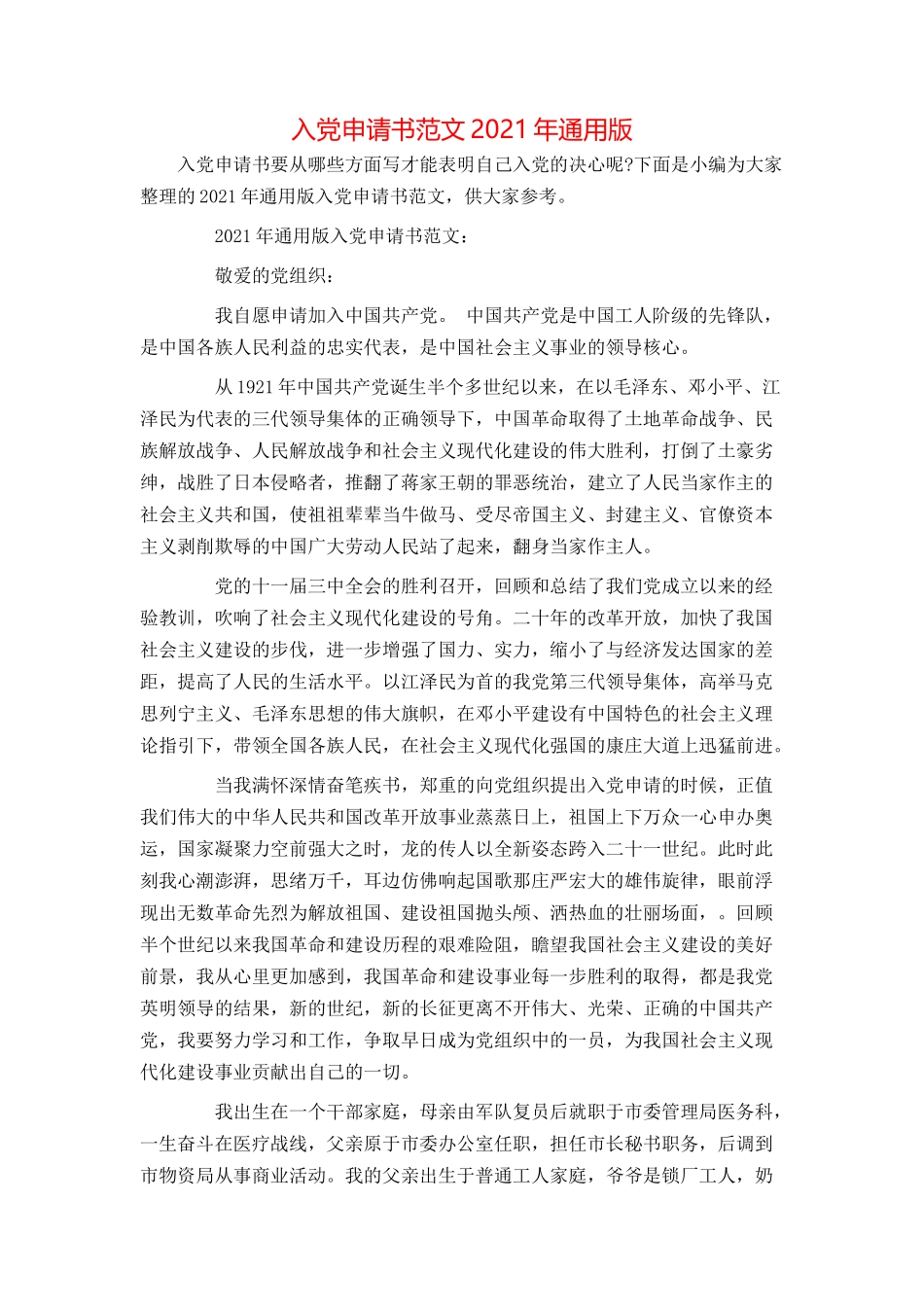 入党申请书范文2021年通用版_第1页