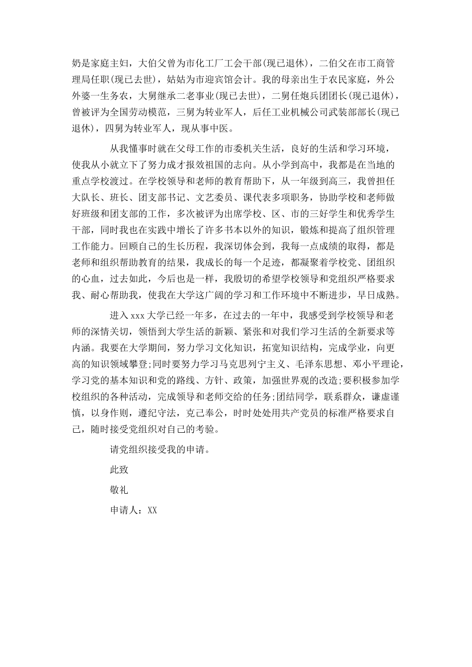 入党申请书范文2021年通用版_第2页