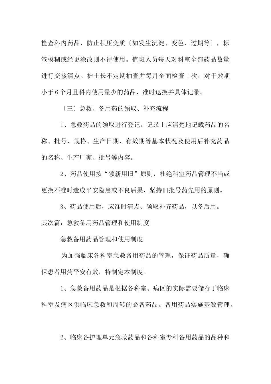 急救、备用药品管理制度_第2页