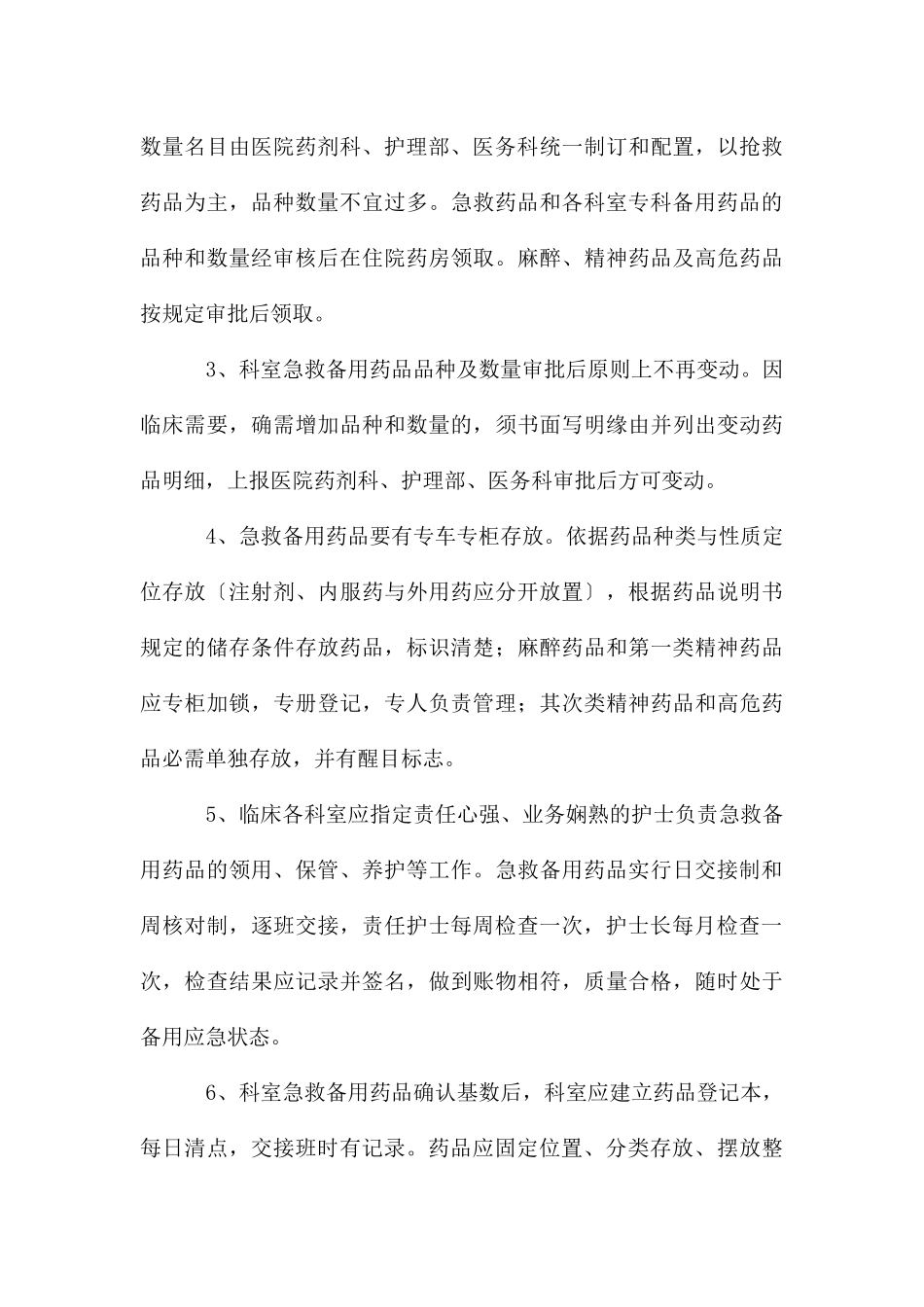 急救、备用药品管理制度_第3页