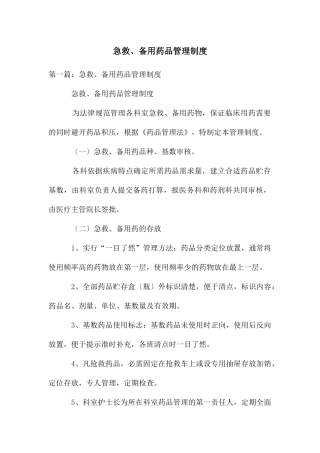 急救、备用药品管理制度