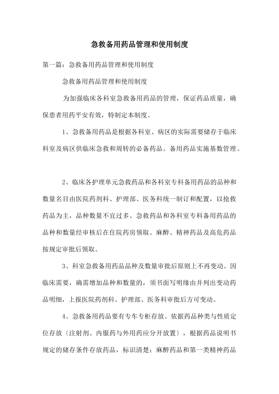 急救备用药品管理和使用制度_第1页