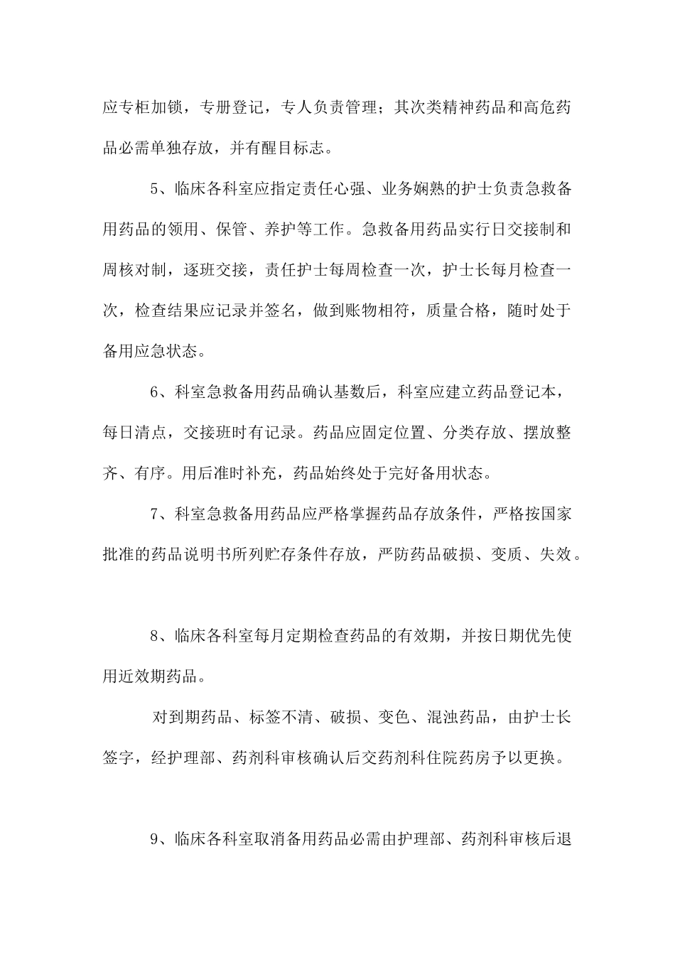 急救备用药品管理和使用制度_第2页