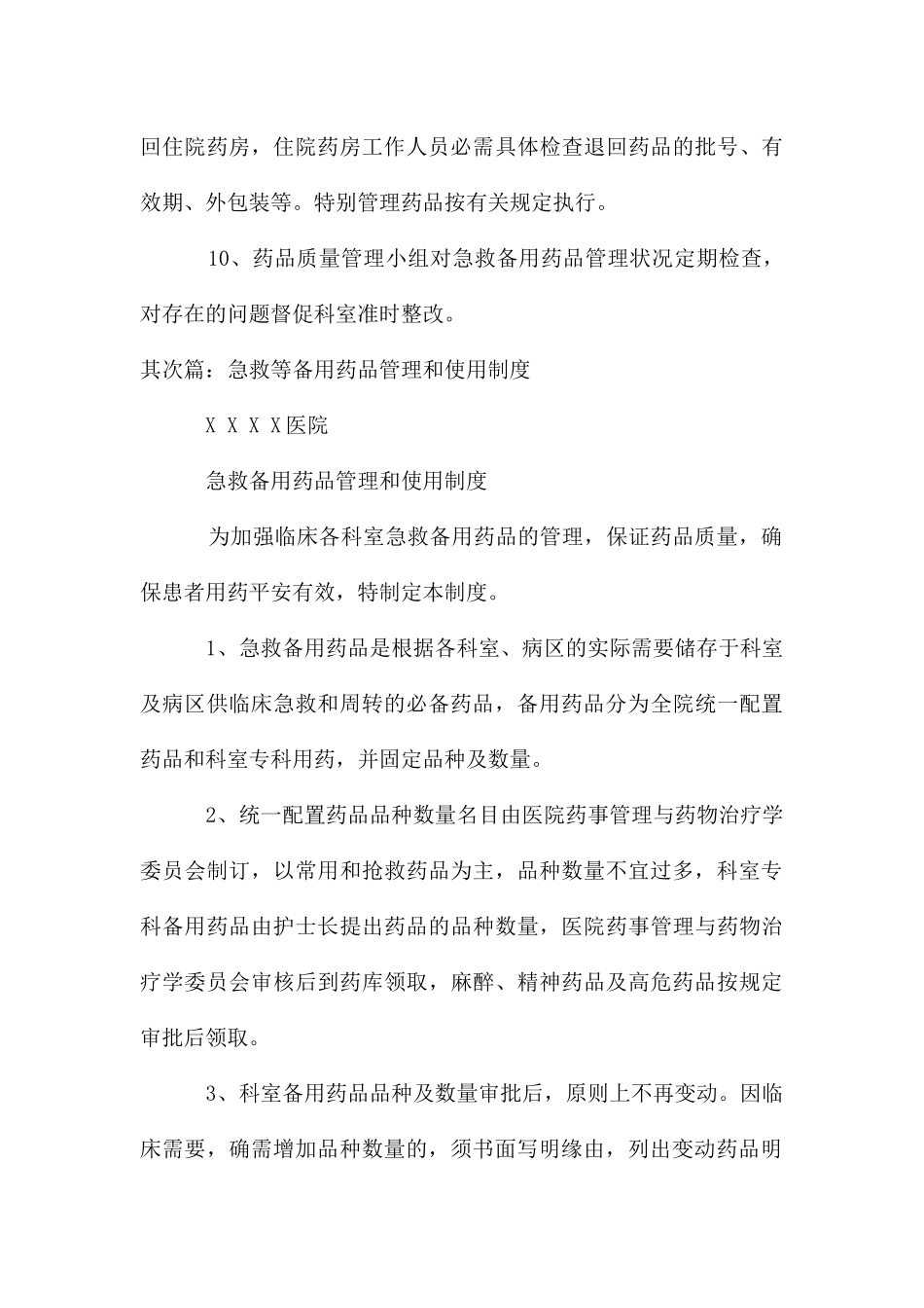 急救备用药品管理和使用制度_第3页