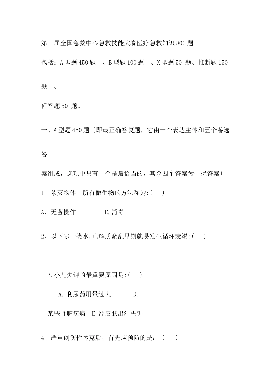 急救技能大赛医疗急救理论知识复习资料_第2页