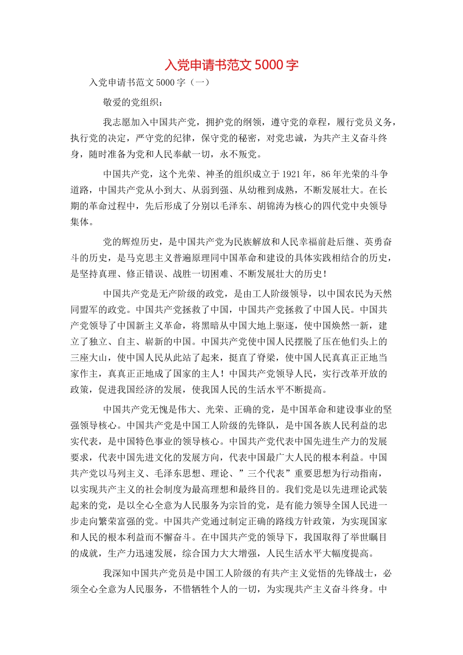 入党申请书范文5000字_第1页