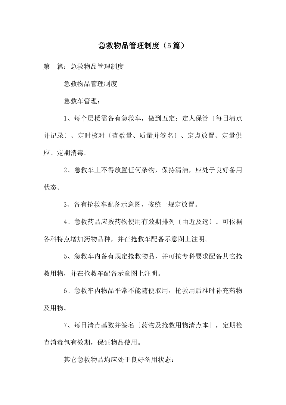 急救物品管理制度(5篇)_第1页