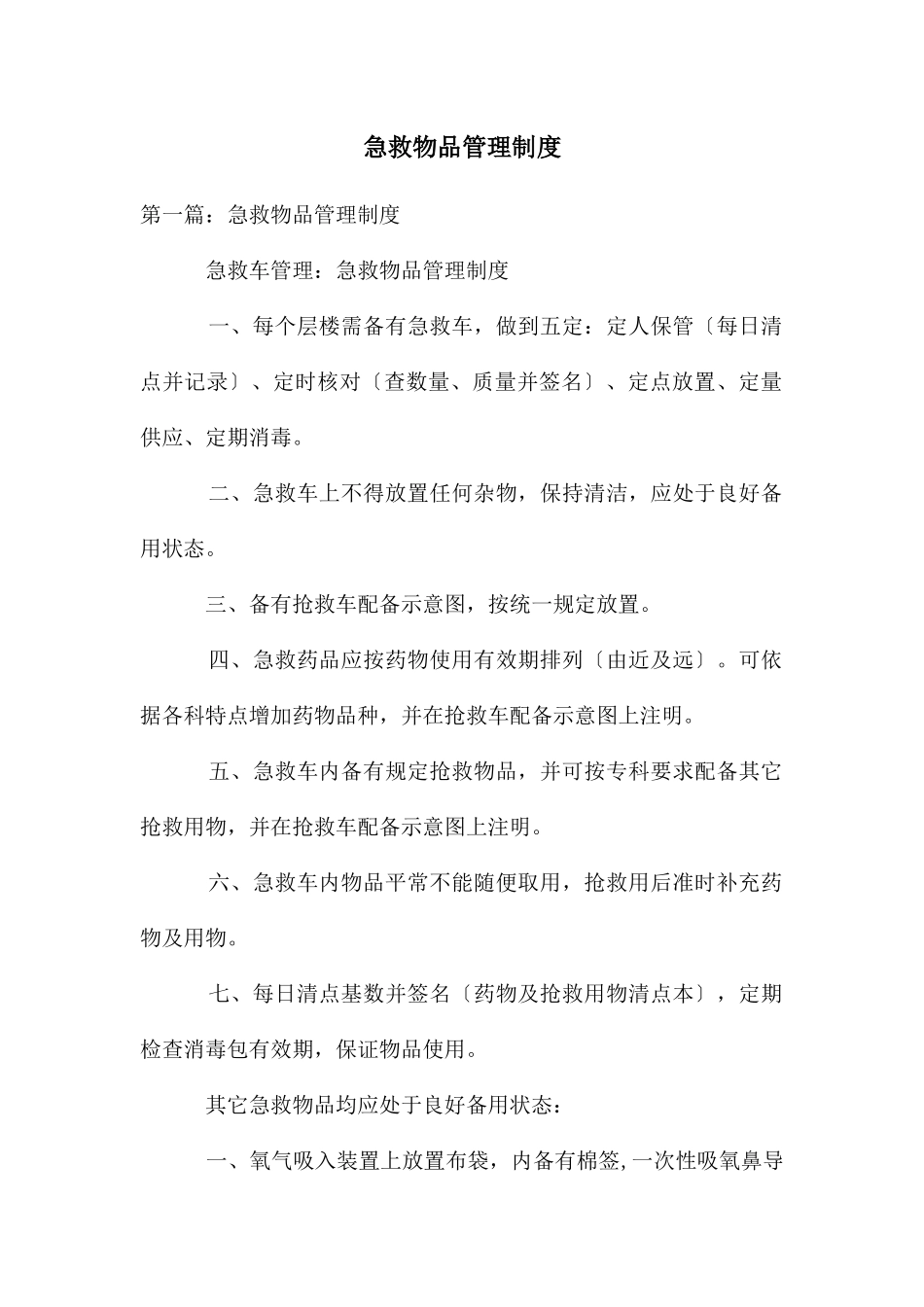 急救物品管理制度_第1页