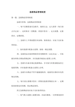 急救物品管理制度