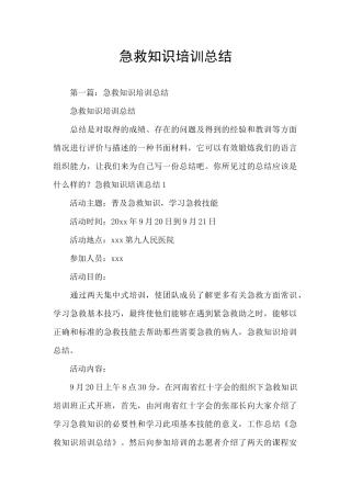 急救知识培训总结