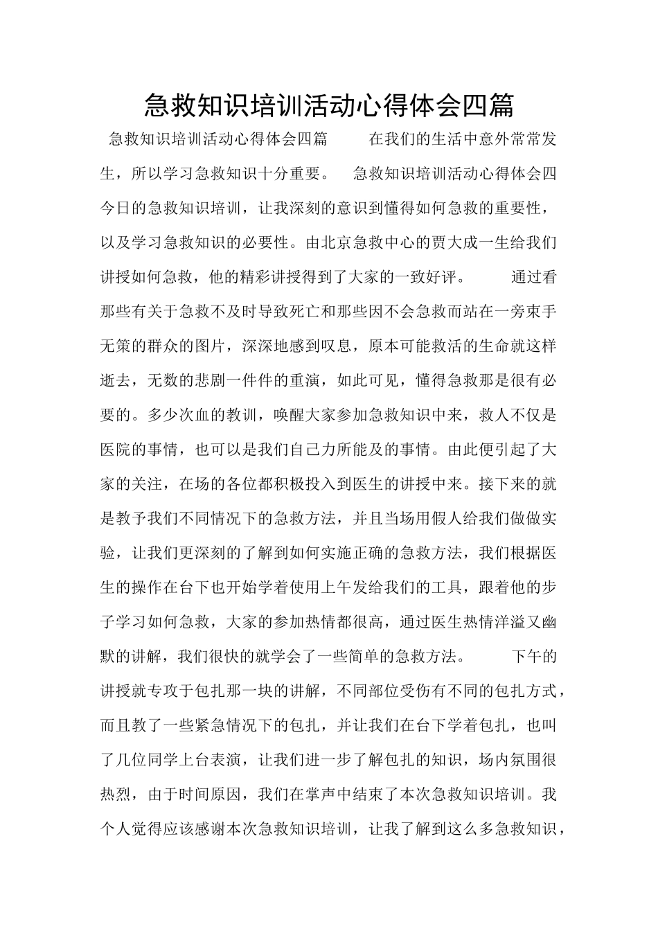 急救知识培训活动心得体会四篇_第1页