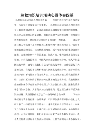 急救知识培训活动心得体会四篇