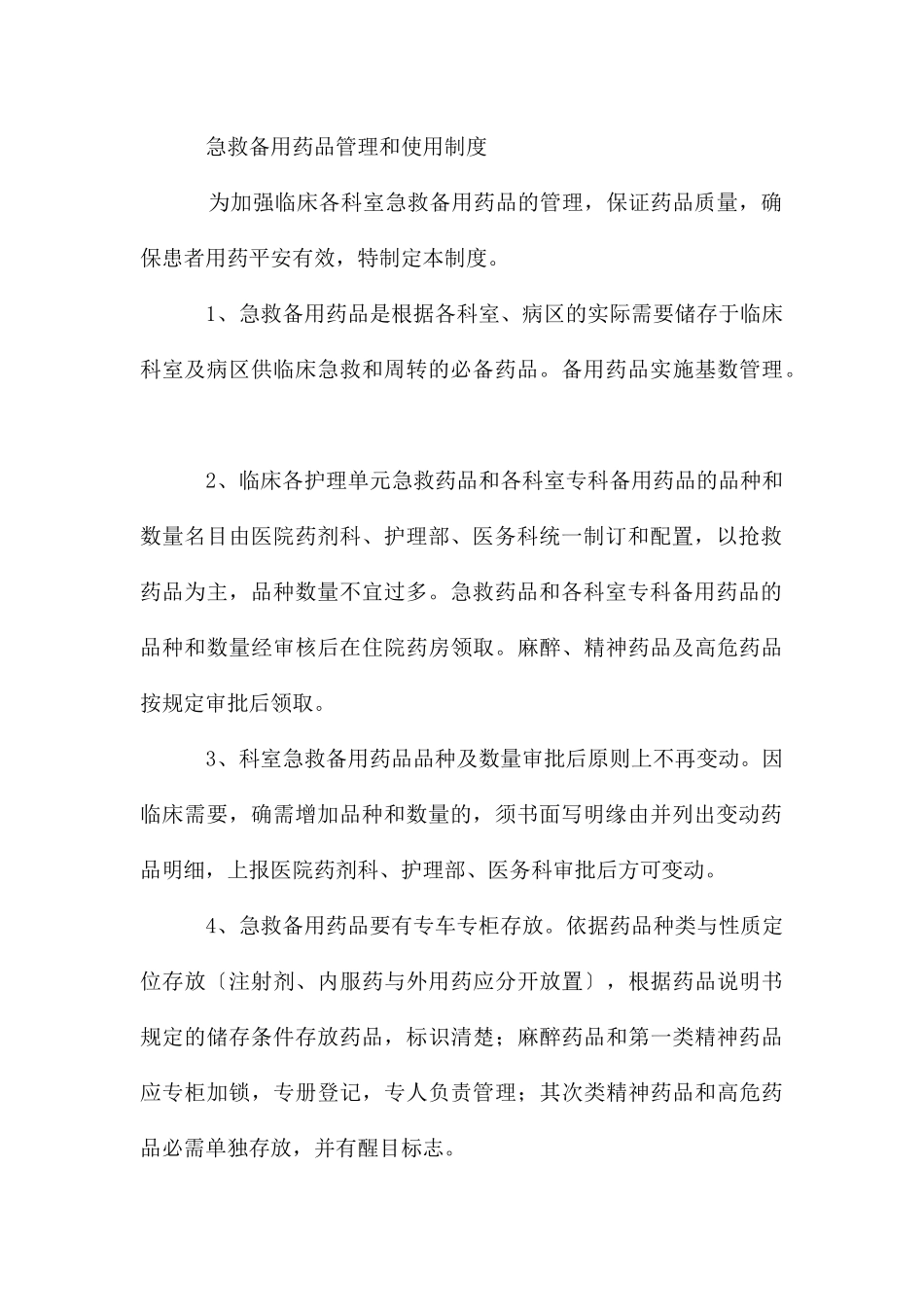 急救等备用药品管理和使用制度_第3页