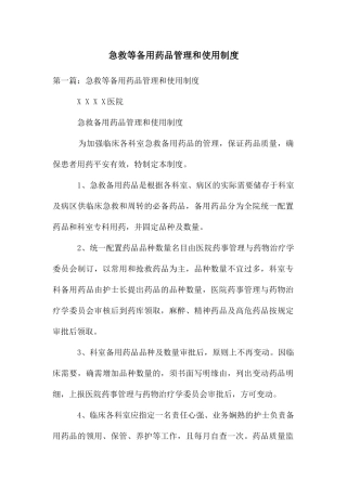 急救等备用药品管理和使用制度