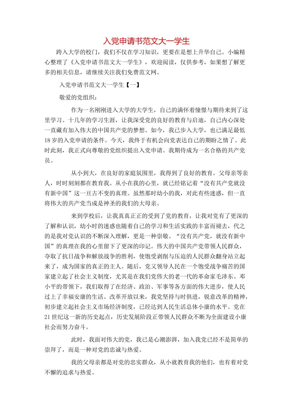 入党申请书范文大一学生_第1页