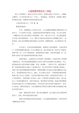 入党申请书范文大一学生