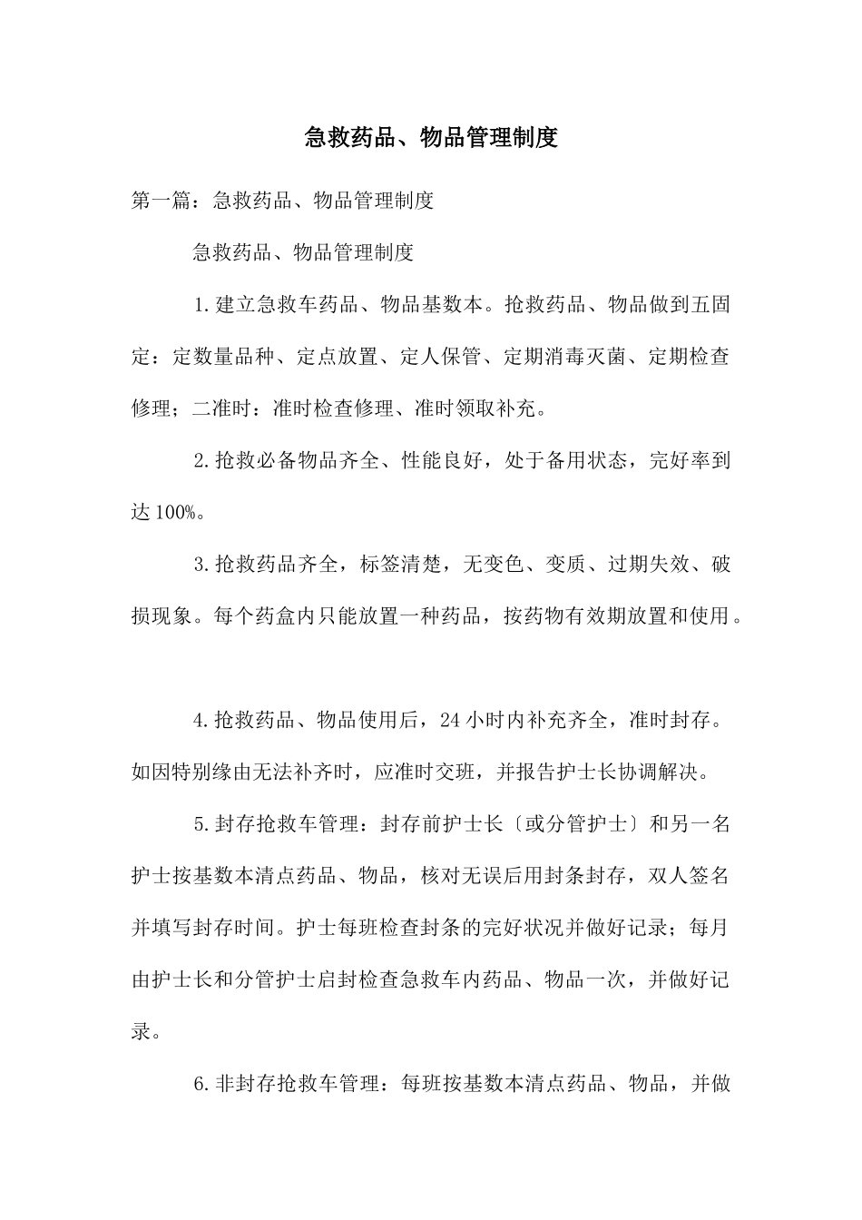 急救药品、物品管理制度_第1页