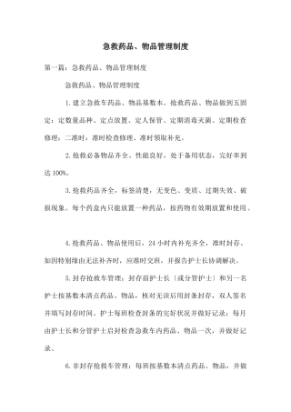 急救药品、物品管理制度
