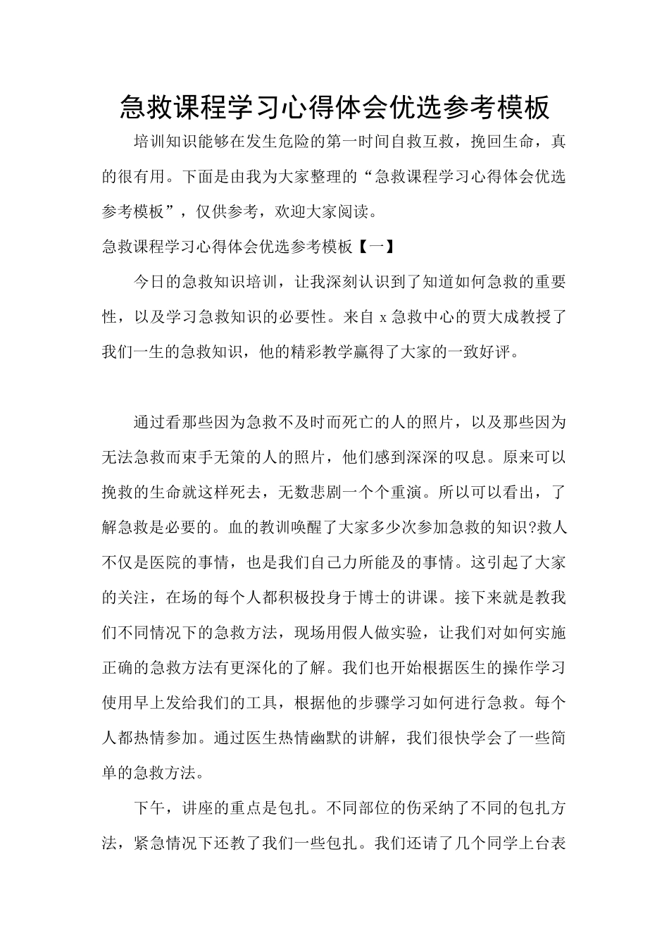 急救课程学习心得体会优选参考模板_第1页
