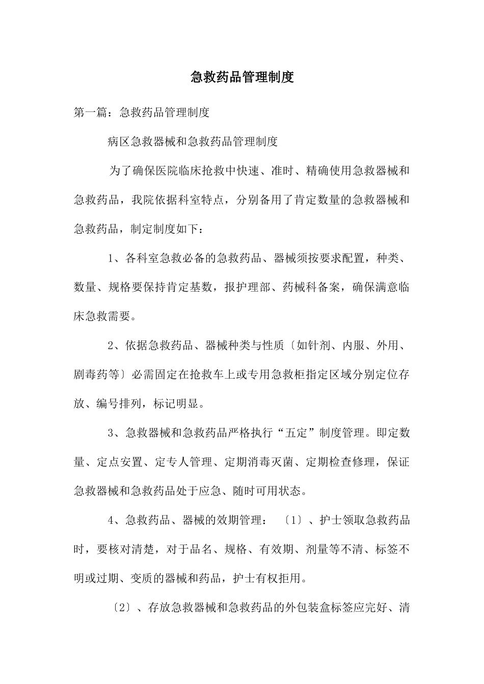 急救药品管理制度_第1页