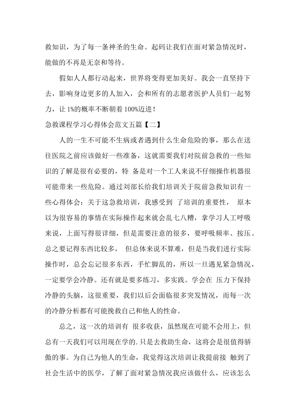 急救课程学习心得体会范文五篇_第2页