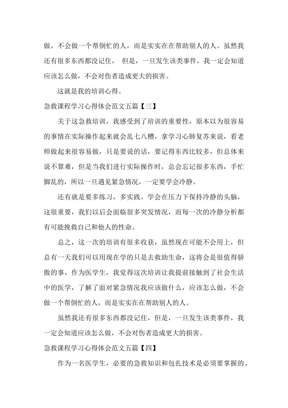 急救课程学习心得体会范文五篇_第3页