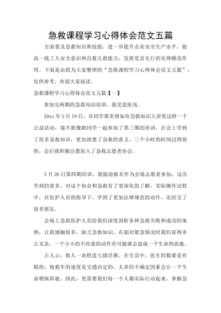 急救课程学习心得体会范文五篇