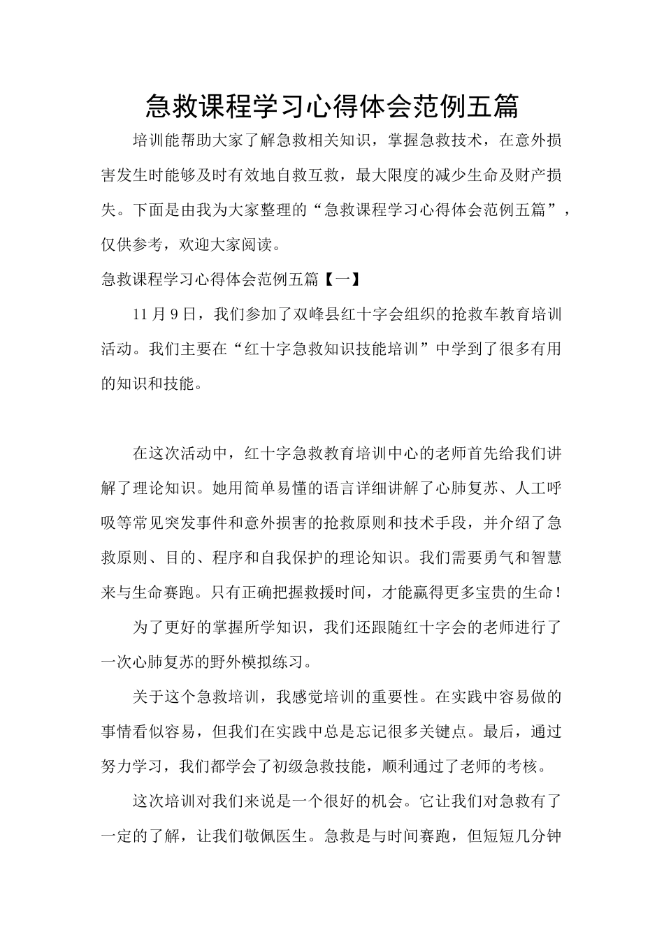 急救课程学习心得体会范例五篇_第1页