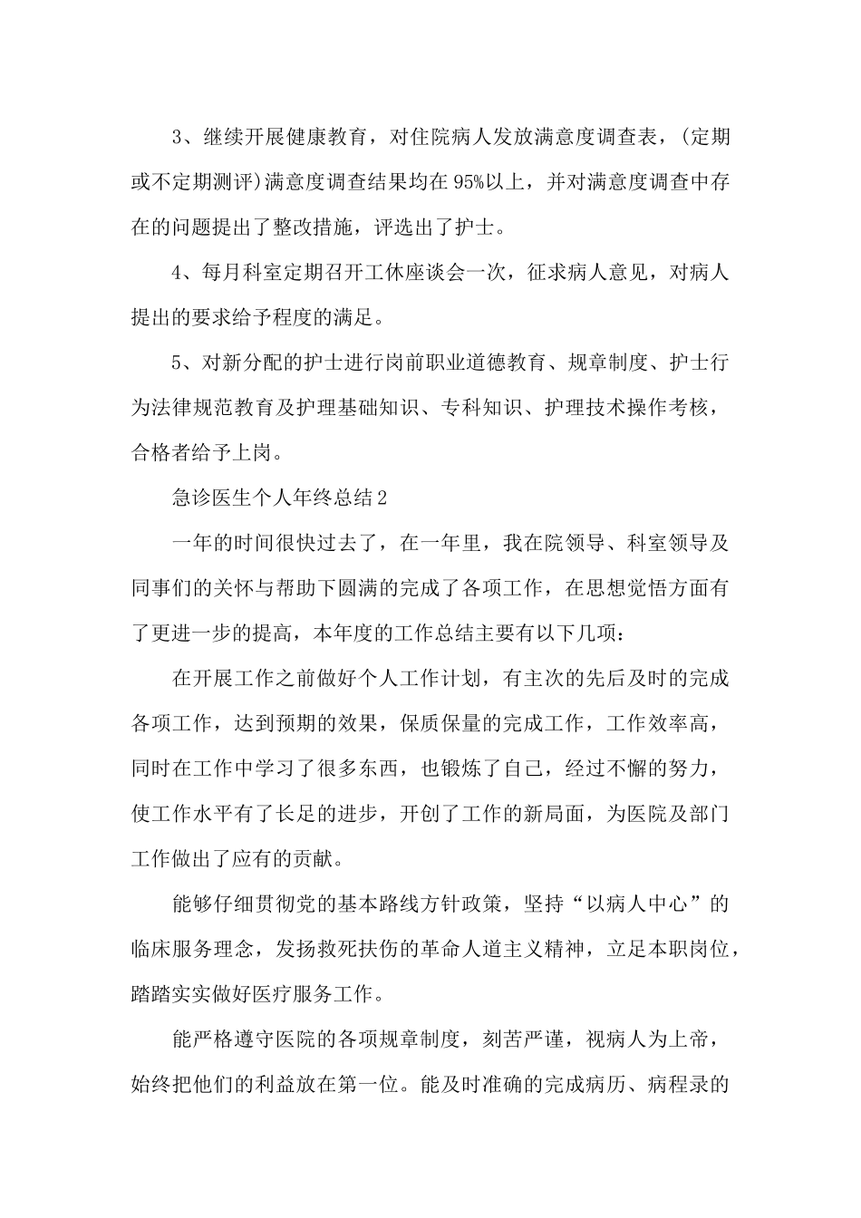 急诊医生个人2024年终总结_第3页