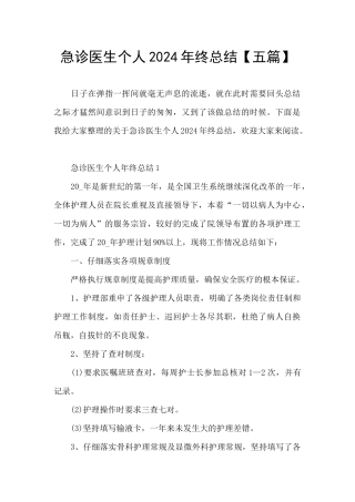 急诊医生个人2024年终总结