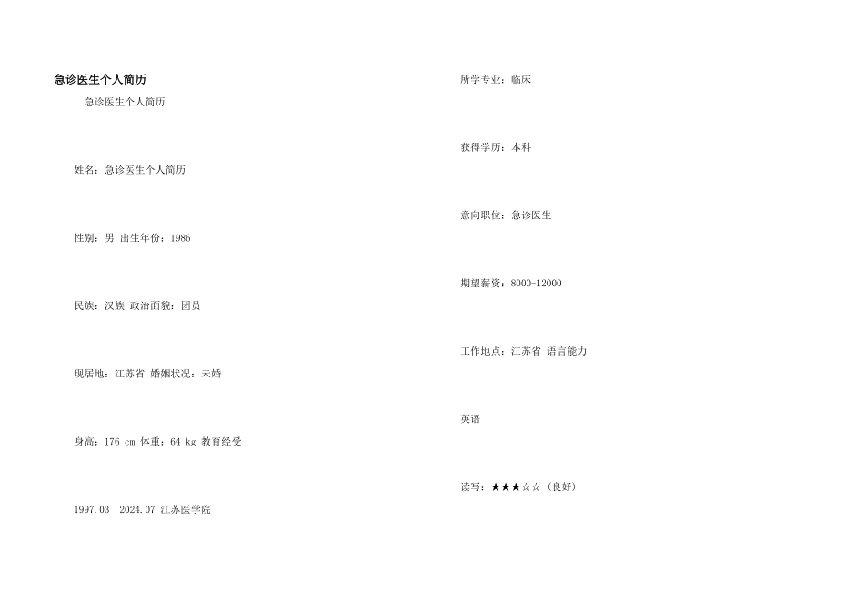急诊医生个人简历_第1页