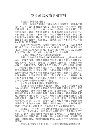急诊医生劳模事迹材料