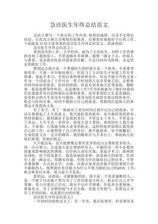 急诊医生年终总结范文