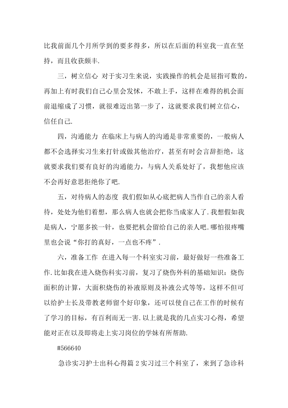 急诊实习护士出科心得13篇_第2页